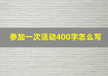 参加一次活动400字怎么写