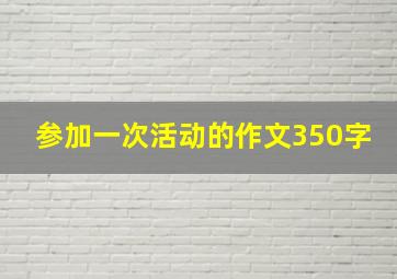 参加一次活动的作文350字