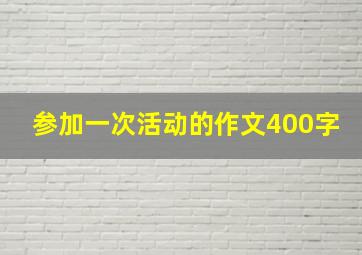 参加一次活动的作文400字