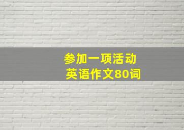 参加一项活动英语作文80词