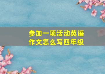 参加一项活动英语作文怎么写四年级