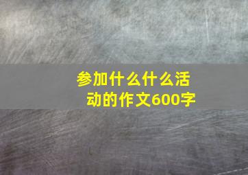 参加什么什么活动的作文600字