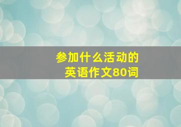 参加什么活动的英语作文80词