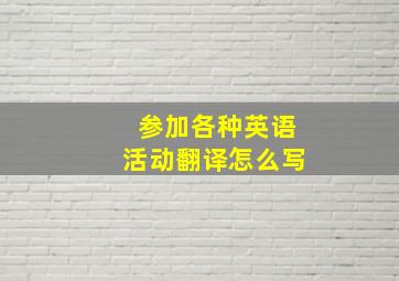 参加各种英语活动翻译怎么写