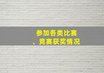 参加各类比赛、竞赛获奖情况