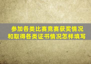 参加各类比赛竞赛获奖情况和取得各类证书情况怎样填写