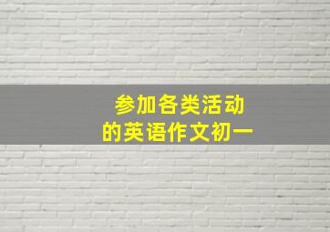 参加各类活动的英语作文初一