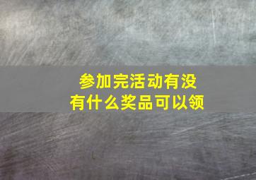 参加完活动有没有什么奖品可以领