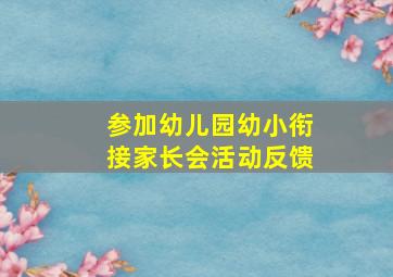 参加幼儿园幼小衔接家长会活动反馈