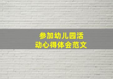 参加幼儿园活动心得体会范文