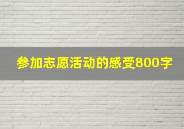 参加志愿活动的感受800字