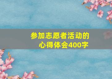 参加志愿者活动的心得体会400字