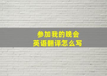 参加我的晚会英语翻译怎么写