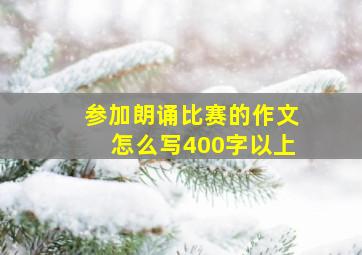 参加朗诵比赛的作文怎么写400字以上