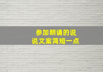 参加朗诵的说说文案简短一点