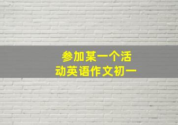 参加某一个活动英语作文初一