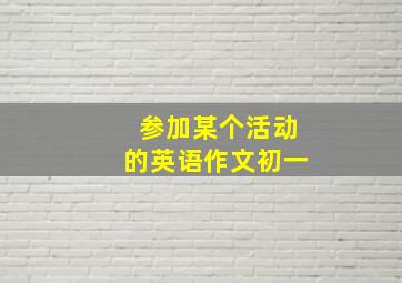 参加某个活动的英语作文初一