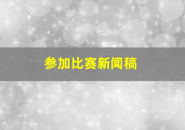 参加比赛新闻稿