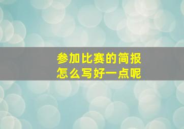 参加比赛的简报怎么写好一点呢