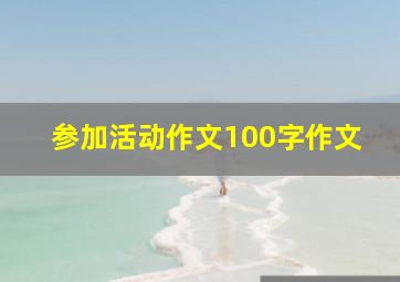 参加活动作文100字作文