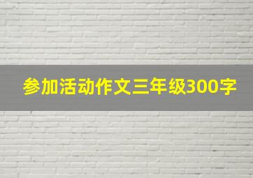 参加活动作文三年级300字