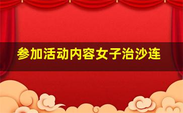 参加活动内容女子治沙连