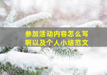 参加活动内容怎么写啊以及个人小结范文