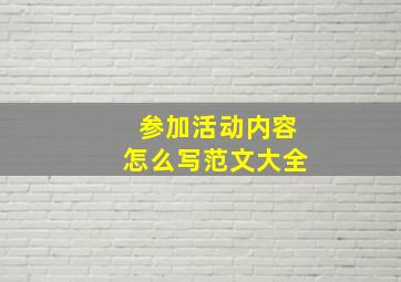 参加活动内容怎么写范文大全