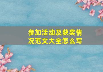 参加活动及获奖情况范文大全怎么写