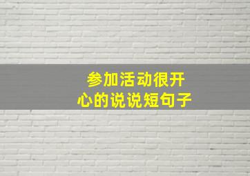 参加活动很开心的说说短句子