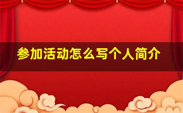 参加活动怎么写个人简介