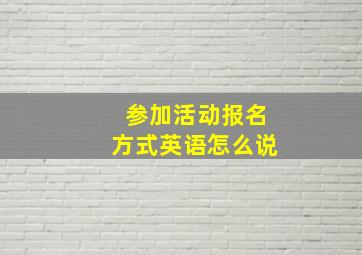 参加活动报名方式英语怎么说