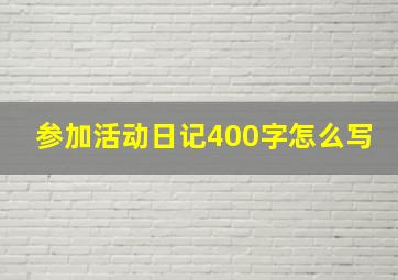 参加活动日记400字怎么写