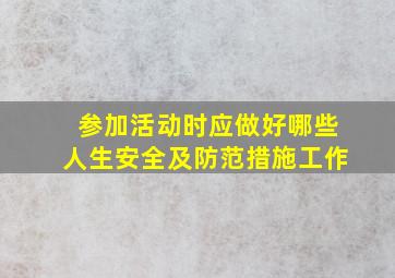 参加活动时应做好哪些人生安全及防范措施工作