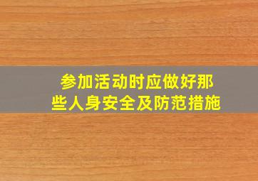 参加活动时应做好那些人身安全及防范措施