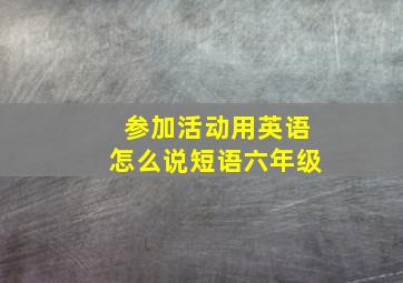 参加活动用英语怎么说短语六年级