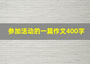 参加活动的一篇作文400字