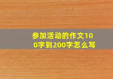 参加活动的作文100字到200字怎么写