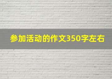 参加活动的作文350字左右