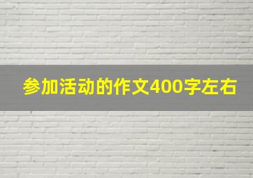 参加活动的作文400字左右