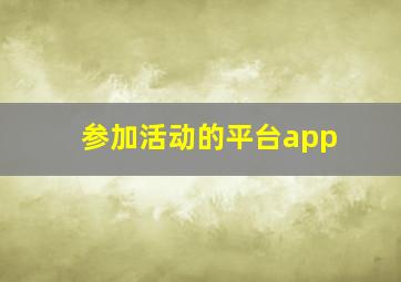 参加活动的平台app