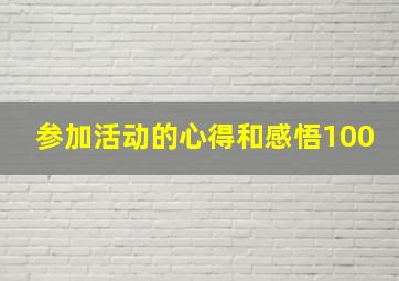 参加活动的心得和感悟100