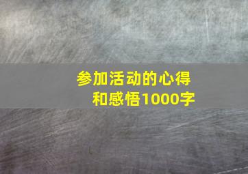 参加活动的心得和感悟1000字