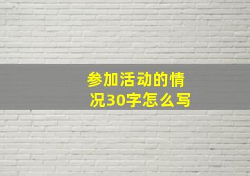 参加活动的情况30字怎么写