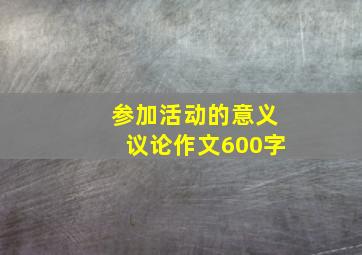 参加活动的意义议论作文600字