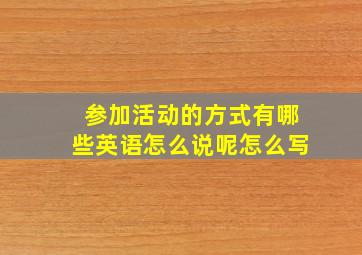 参加活动的方式有哪些英语怎么说呢怎么写