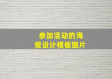 参加活动的海报设计模板图片