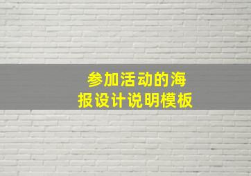 参加活动的海报设计说明模板