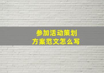 参加活动策划方案范文怎么写