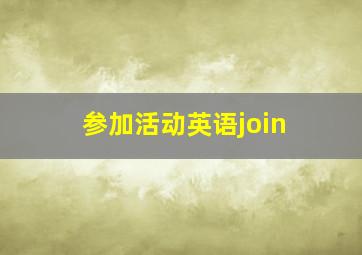 参加活动英语join